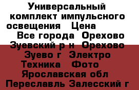 Универсальный комплект импульсного освещения › Цена ­ 12 000 - Все города, Орехово-Зуевский р-н, Орехово-Зуево г. Электро-Техника » Фото   . Ярославская обл.,Переславль-Залесский г.